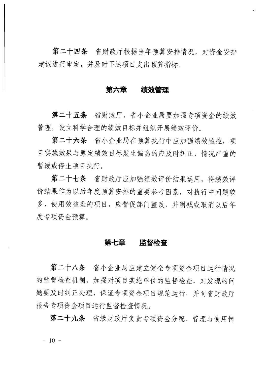 關于印發《中小企業發展專項資金管理辦法》的通知