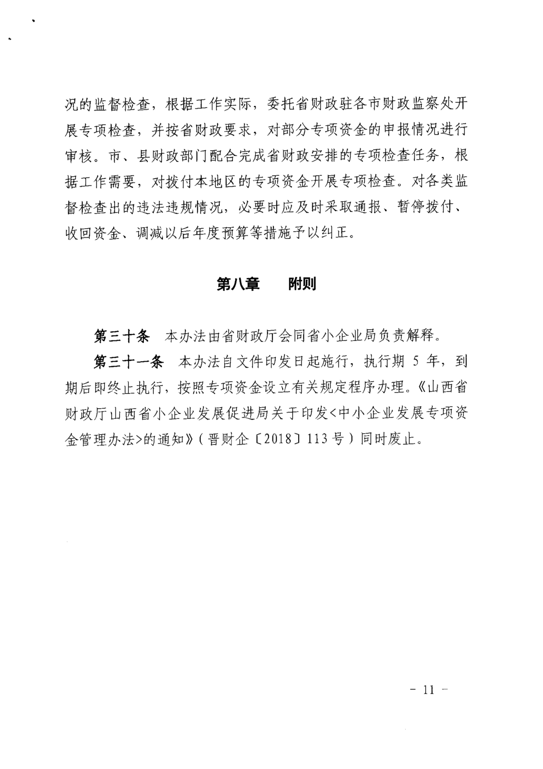 關于印發《中小企業發展專項資金管理辦法》的通知