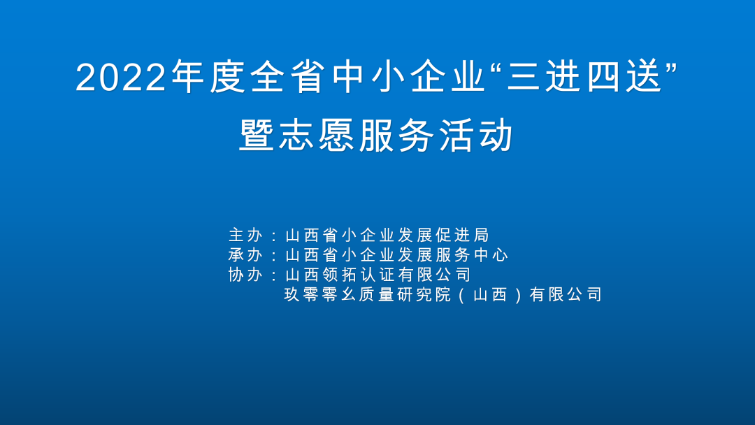 【三進四送】山西省中小企業“三進四送”暨志愿服務活動---質量體系專場服務活動成功舉辦