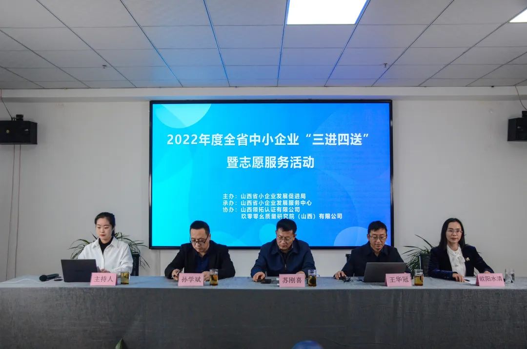 【三進四送】山西省中小企業“三進四送”暨志愿服務活動---質量體系專場服務活動成功舉辦