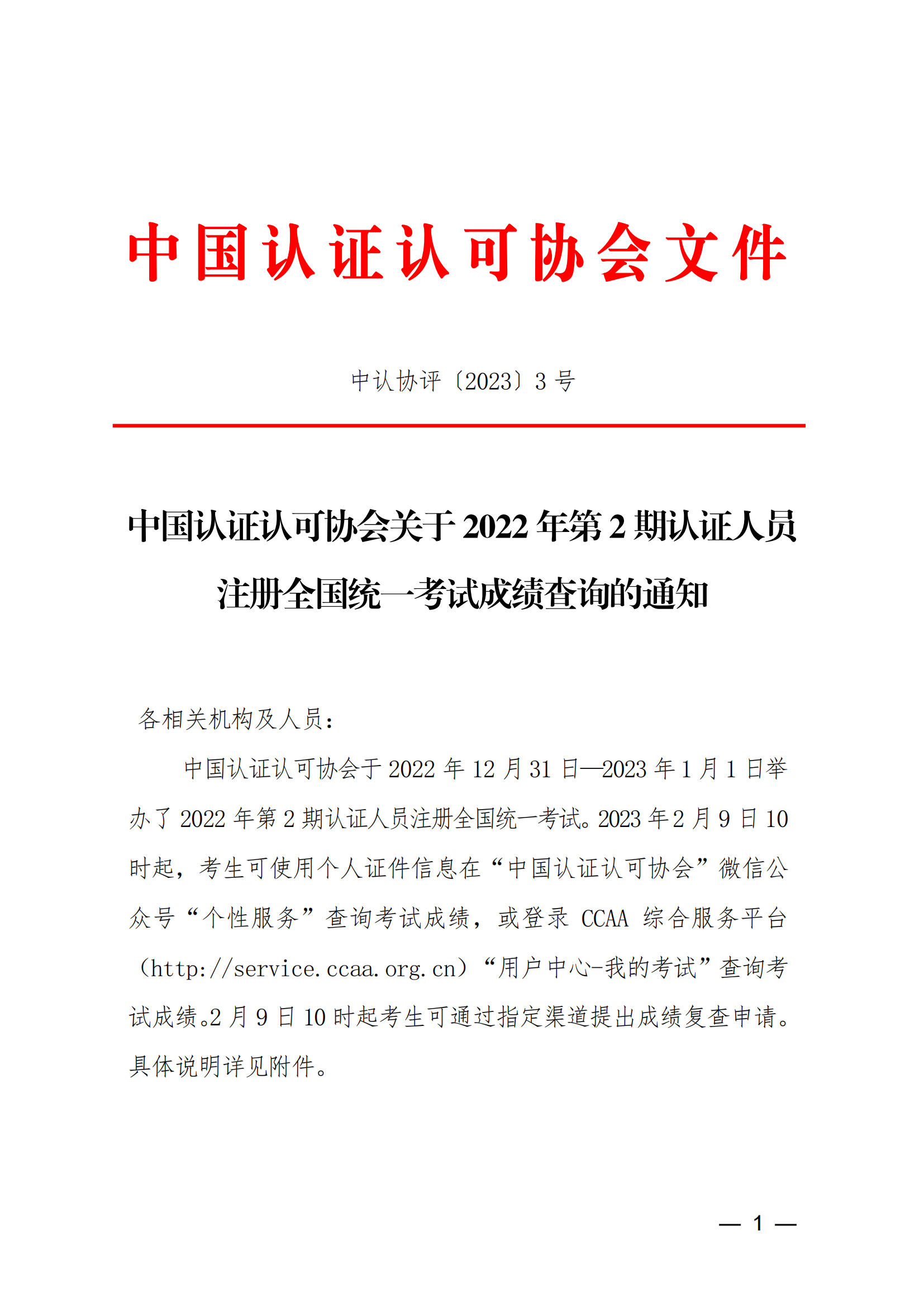 查成績 | 2022 年第2期認證人員注冊全國統一考試成績查詢的通知