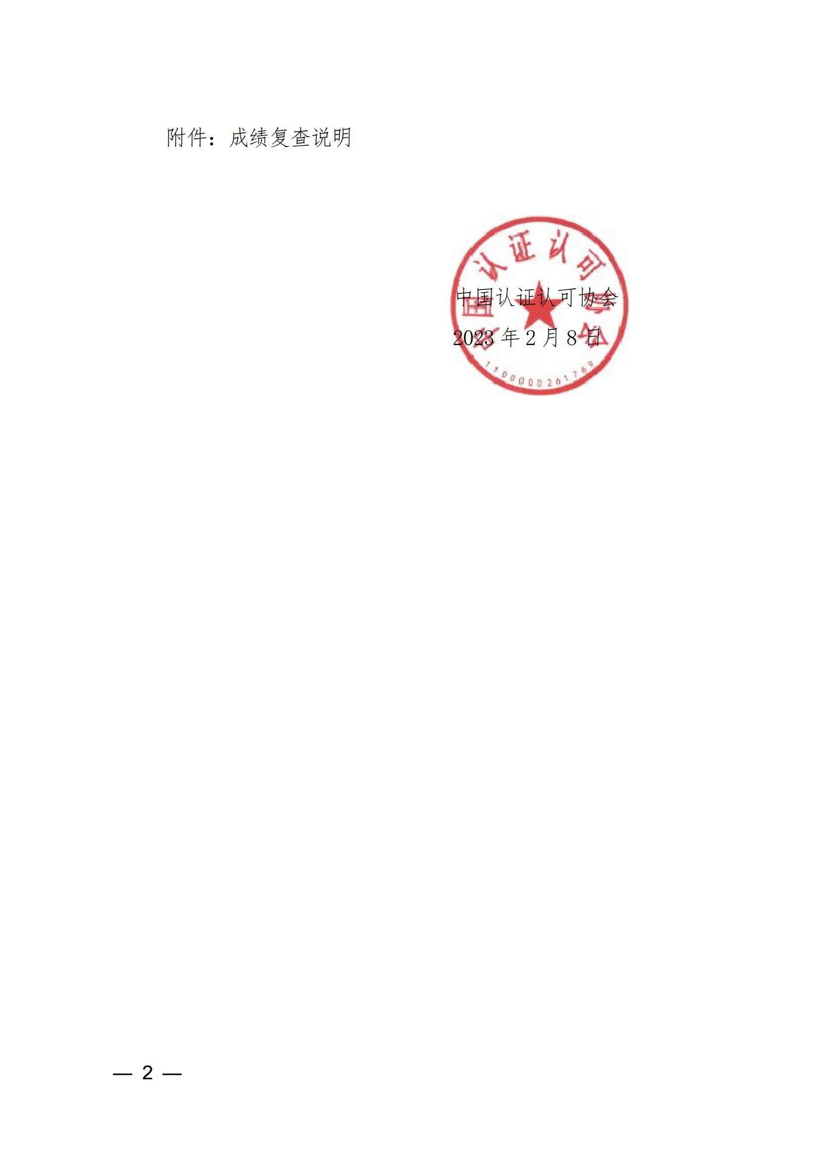 查成績 | 2022 年第2期認證人員注冊全國統一考試成績查詢的通知