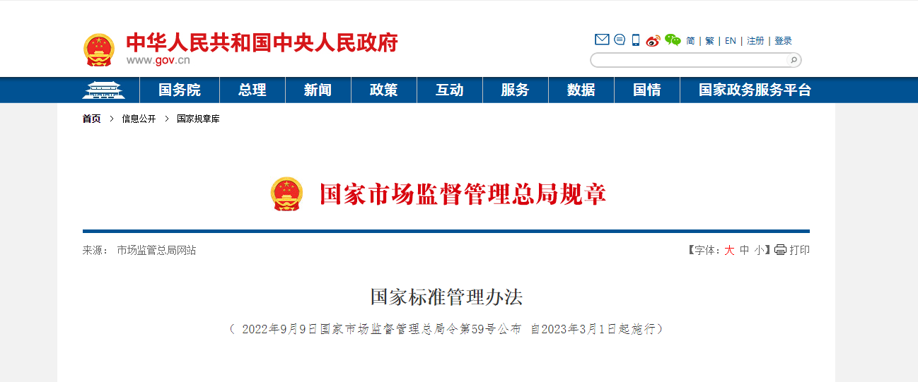 《國家標準管理辦法》3月1日起實施