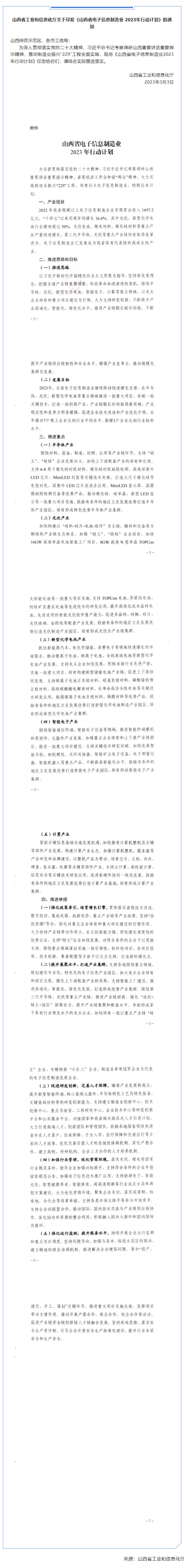 山西省工業(yè)和信息化廳關于印發(fā)《山西省電子信息制造業(yè) 2023年行動計劃》的通知