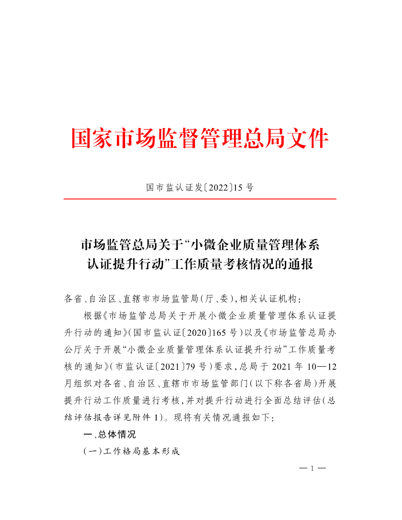 市場監管總局關于“小微企業質量管理體系認證提升行動”工作質量考核情況的通報(1)
