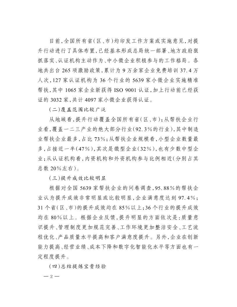 市場監管總局關于“小微企業質量管理體系認證提升行動”工作質量考核情況的通報(1)