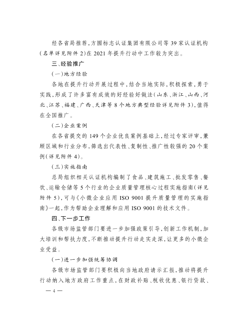 市場監管總局關于“小微企業質量管理體系認證提升行動”工作質量考核情況的通報(1)