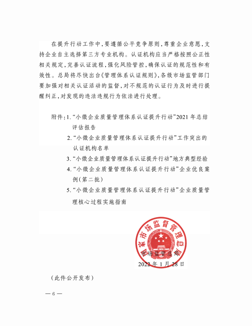 市場監管總局關于“小微企業質量管理體系認證提升行動”工作質量考核情況的通報(1)