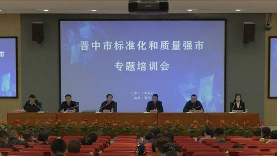 【實施質量攻關 推進質量提升】晉中市標準化和質量強市專題培訓會成功舉辦