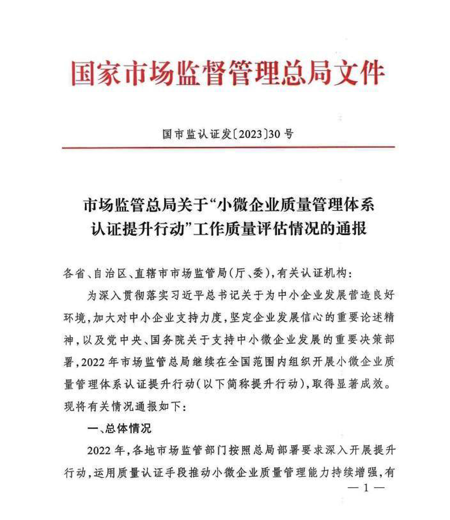 市場監管總局關于“小微企業質量管理體系認證提升行動”工作質量評估情況的通報
