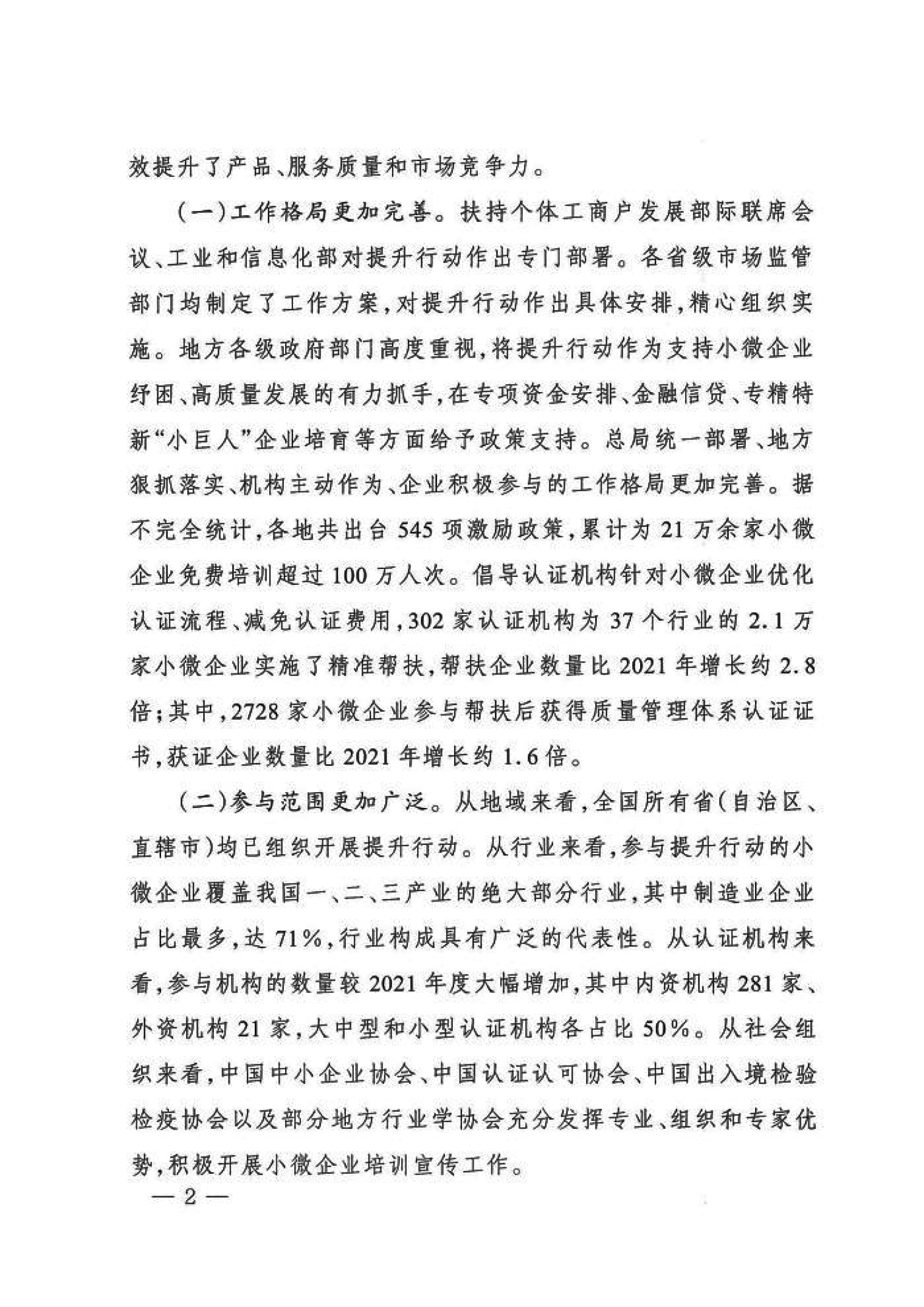 市場監管總局關于“小微企業質量管理體系認證提升行動”工作質量評估情況的通報