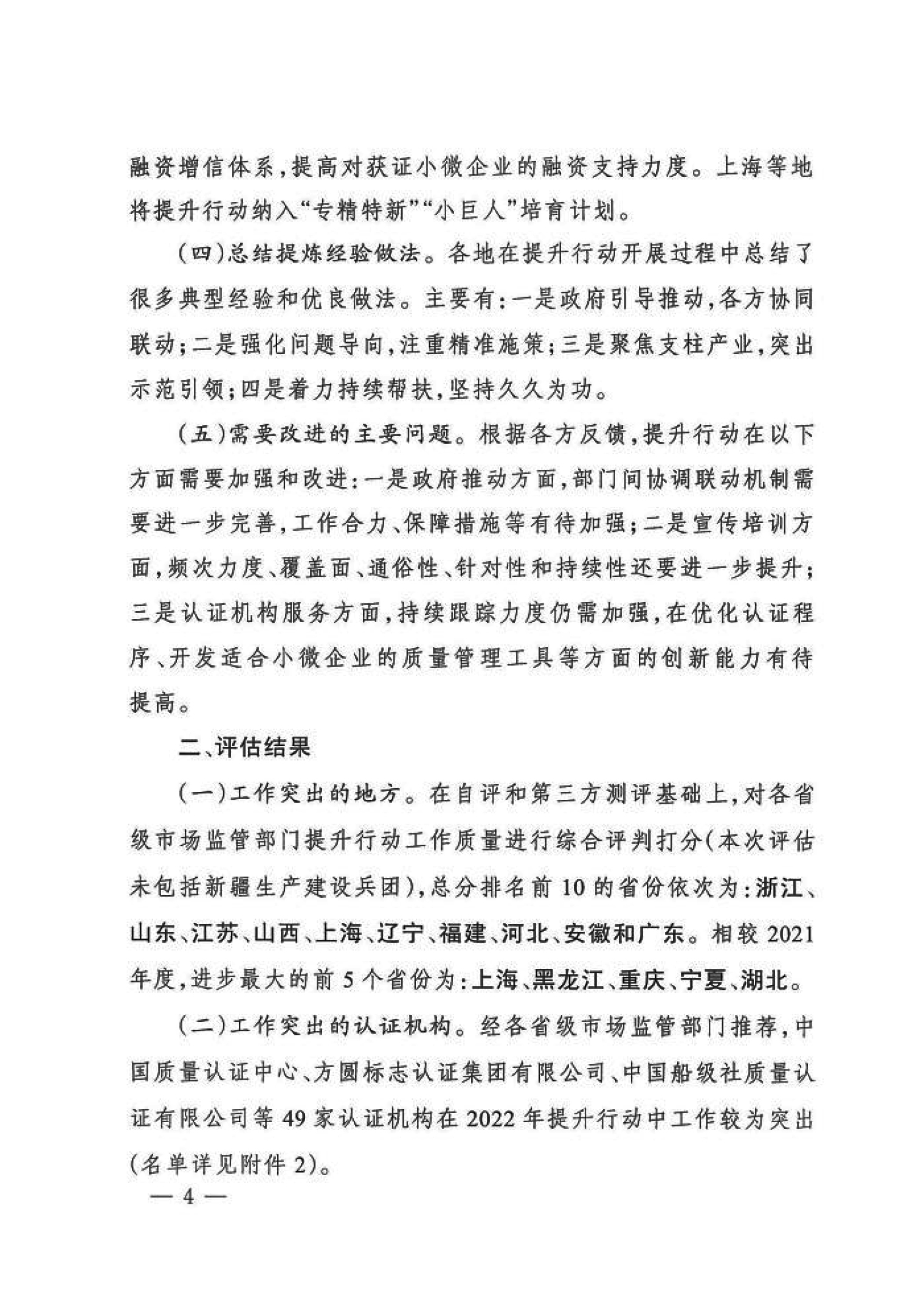 市場監管總局關于“小微企業質量管理體系認證提升行動”工作質量評估情況的通報