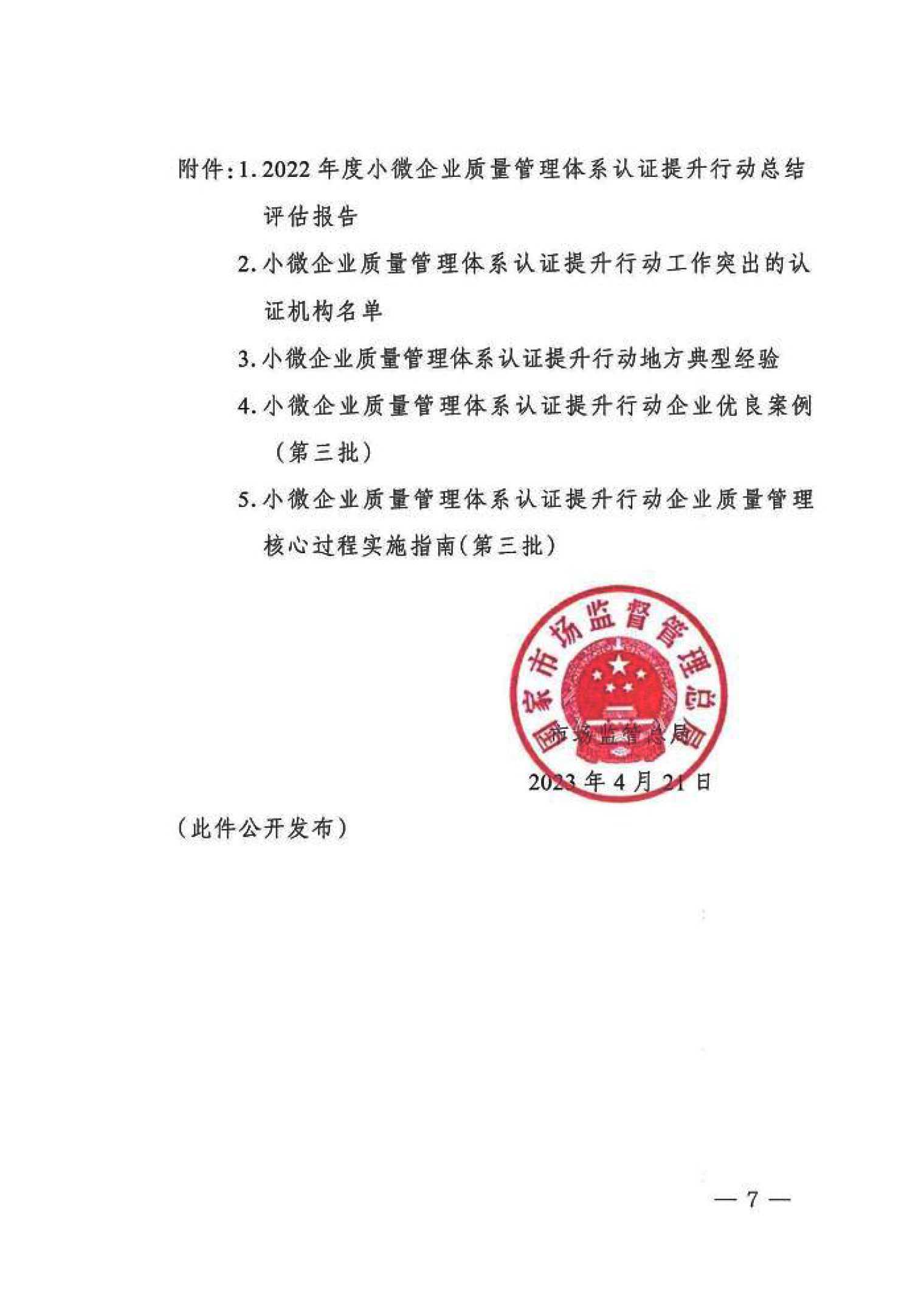 市場監管總局關于“小微企業質量管理體系認證提升行動”工作質量評估情況的通報
