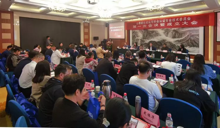 山西省認證認可協會認證專業技術委員會第一次會議暨成立大會