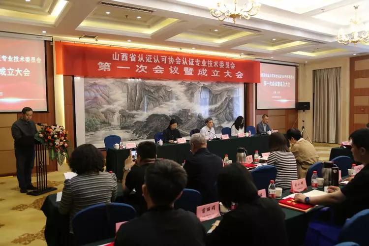 山西省認證認可協會認證專業技術委員會第一次會議暨成立大會