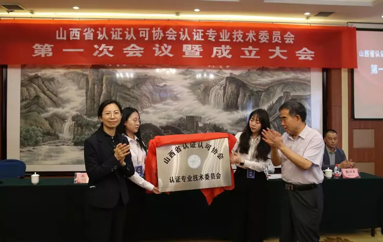 山西省認證認可協會認證專業技術委員會第一次會議暨成立大會