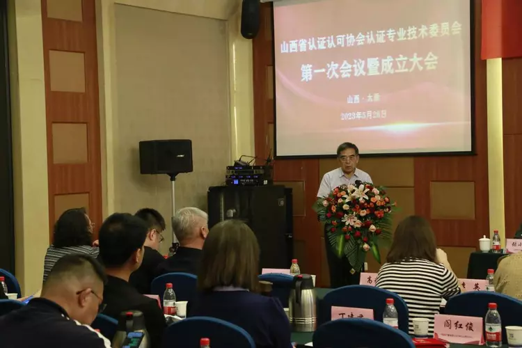 山西省認證認可協會認證專業技術委員會第一次會議暨成立大會