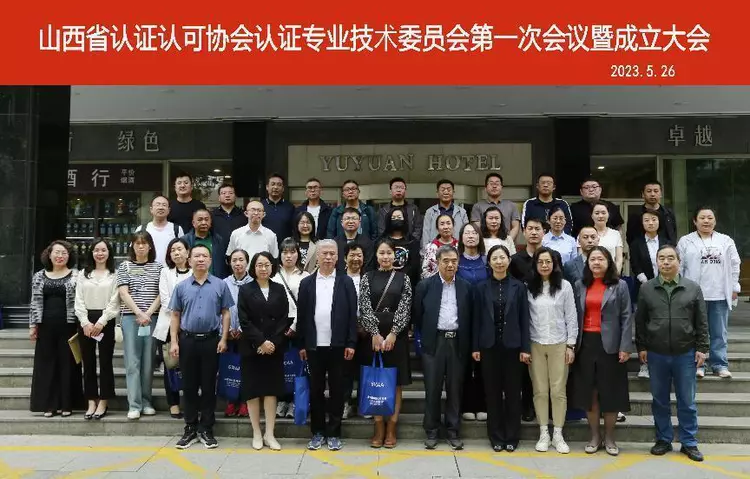 山西省認證認可協會認證專業技術委員會第一次會議暨成立大會