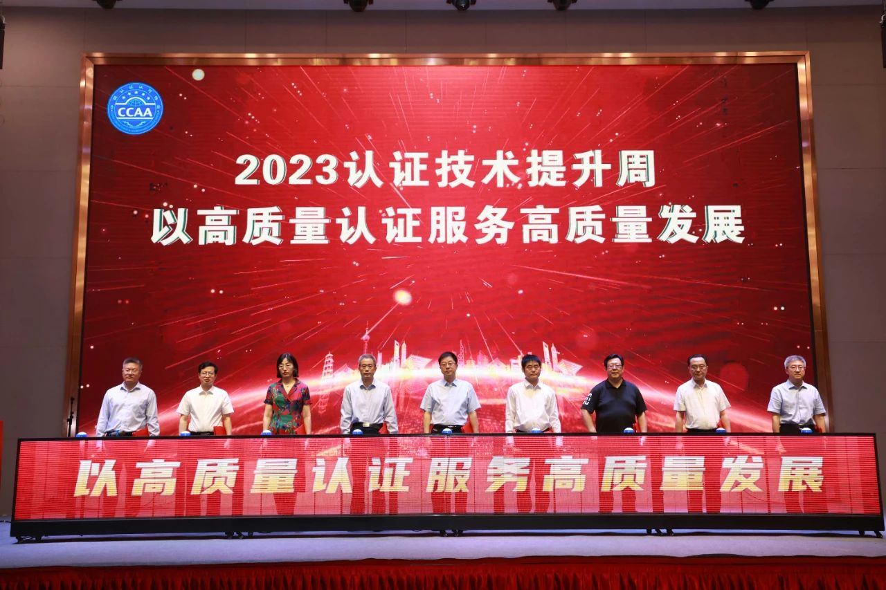 以高質量認證服務高質量發展——“2023認證技術提升周”活動啟動儀式在南寧舉行