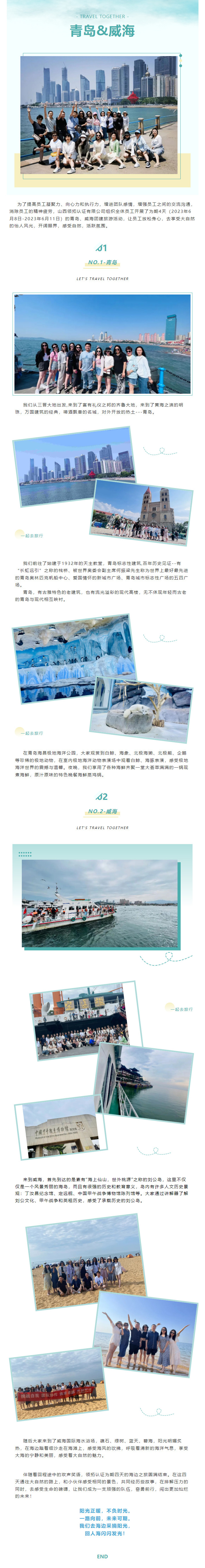 【陽光正暖 不負時光】領拓認證2023年度青島、威海團建旅行活動圓滿結束！