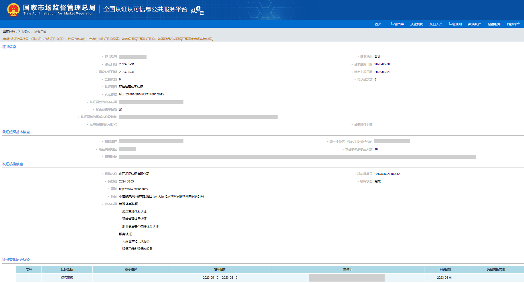山西領拓認證14001查詢