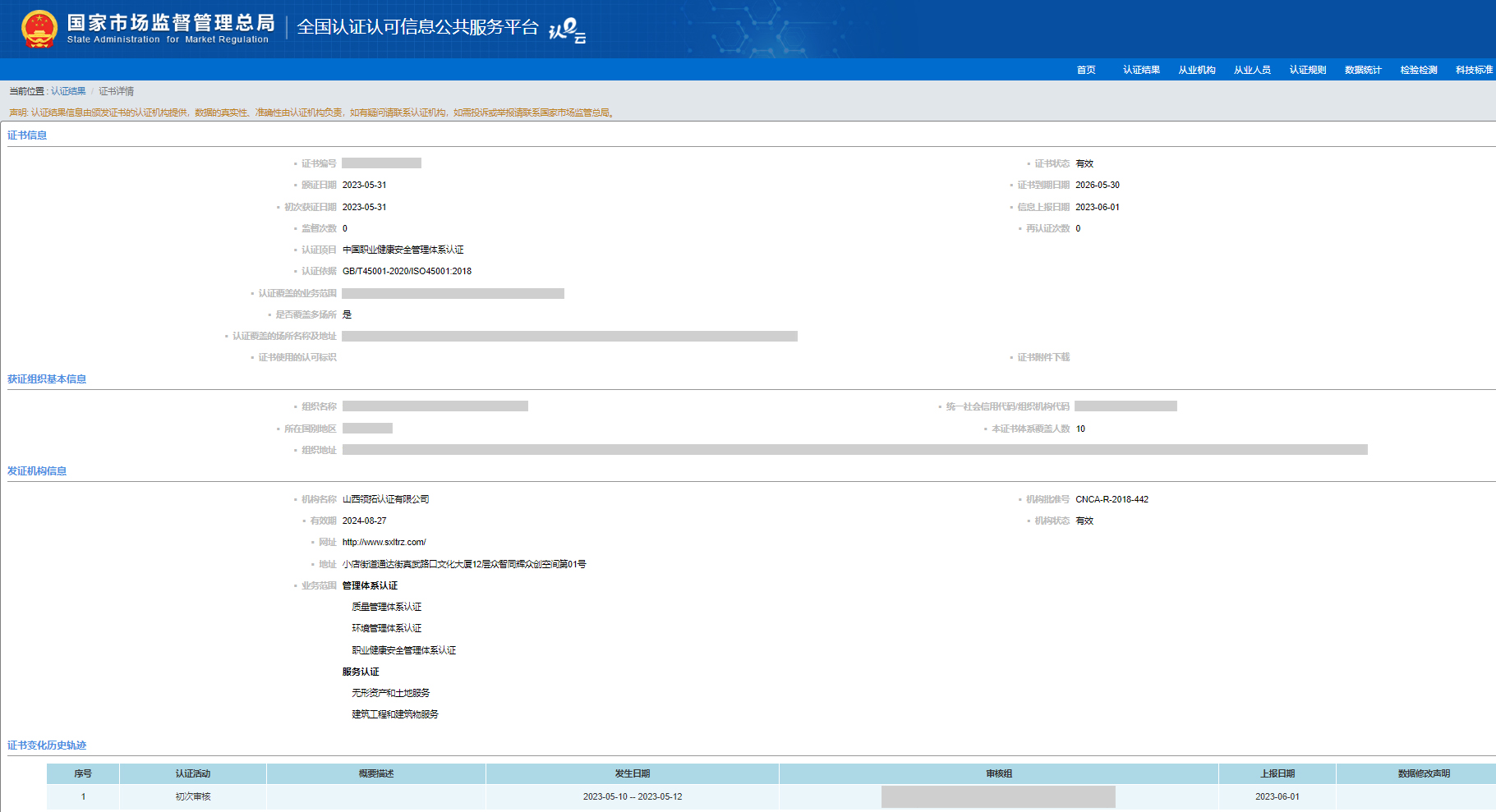 山西領拓認證公司45001認監委查詢
