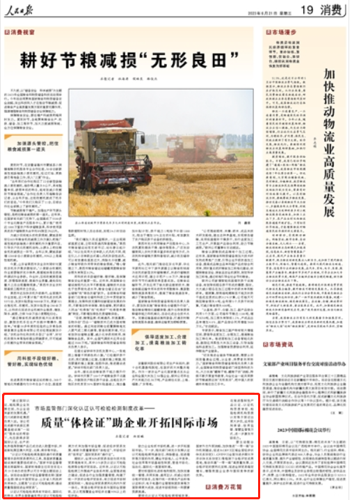 人民日報刊文：市場監(jiān)管部門深化認(rèn)證認(rèn)可檢驗(yàn)檢測制度改革--質(zhì)量“體檢證”助企業(yè)開拓國際市場