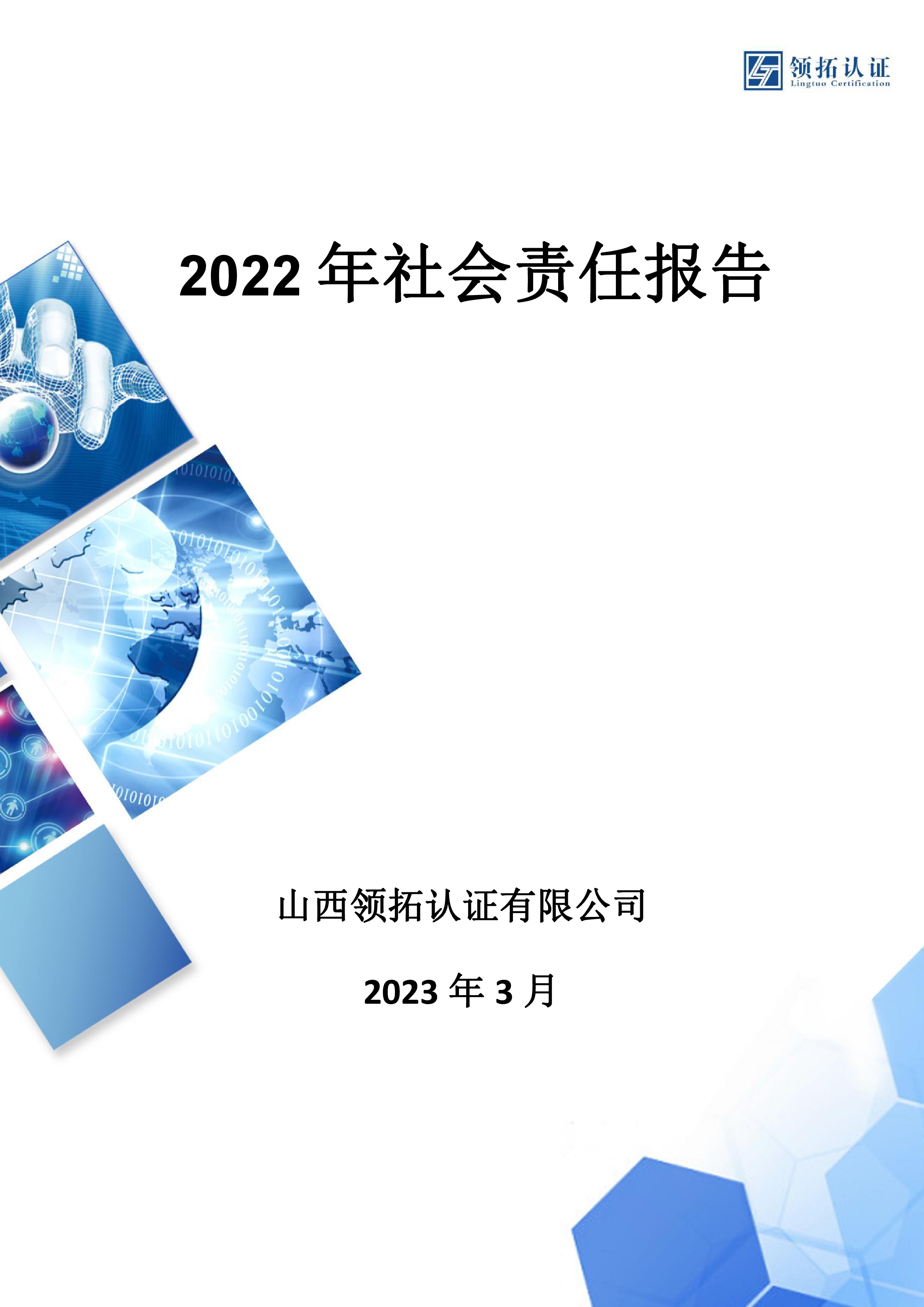 社會責任報告(山西領拓認證有限公司2022年）
