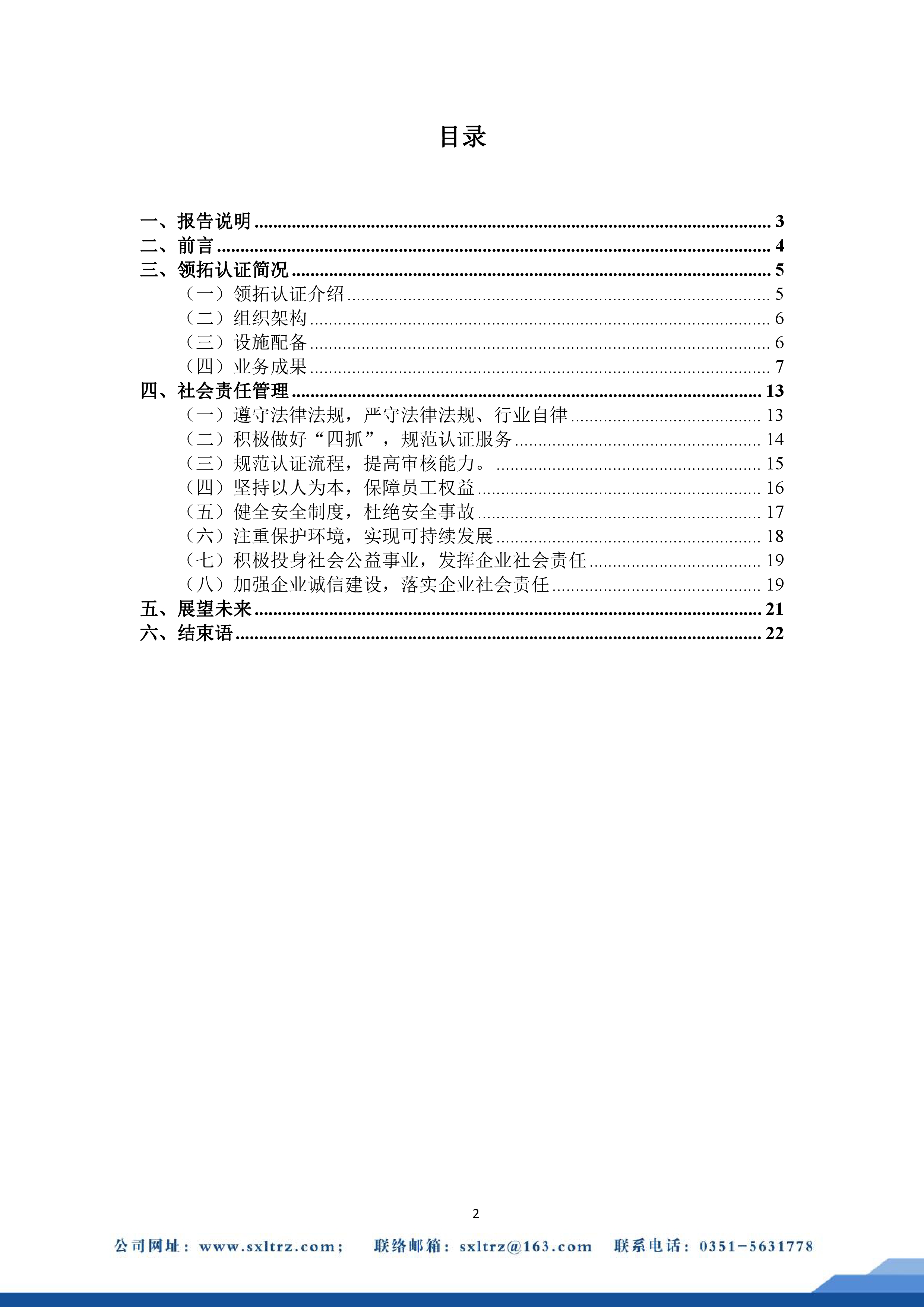 社會責任報告(山西領拓認證有限公司2022年）