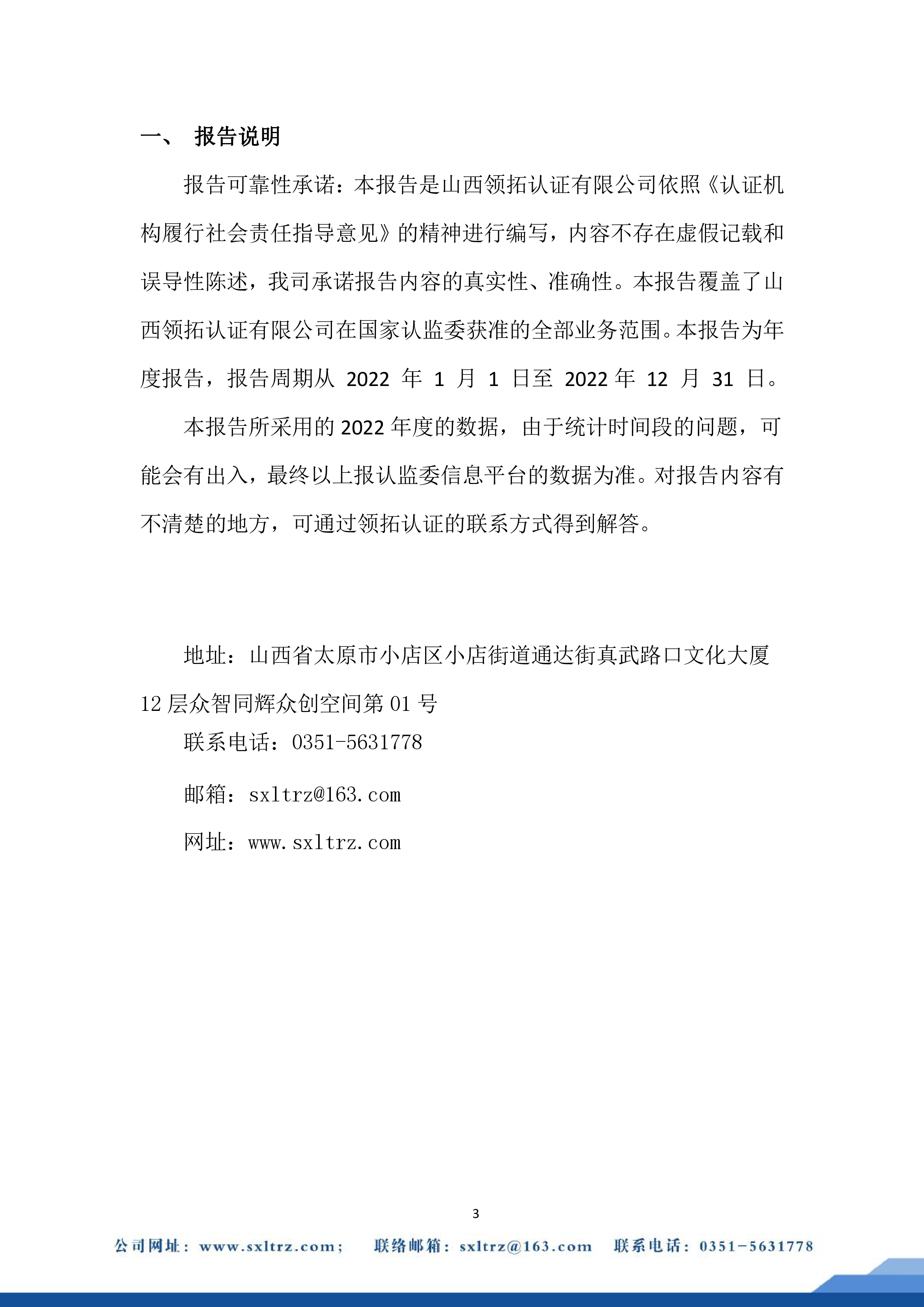 社會責任報告(山西領拓認證有限公司2022年）