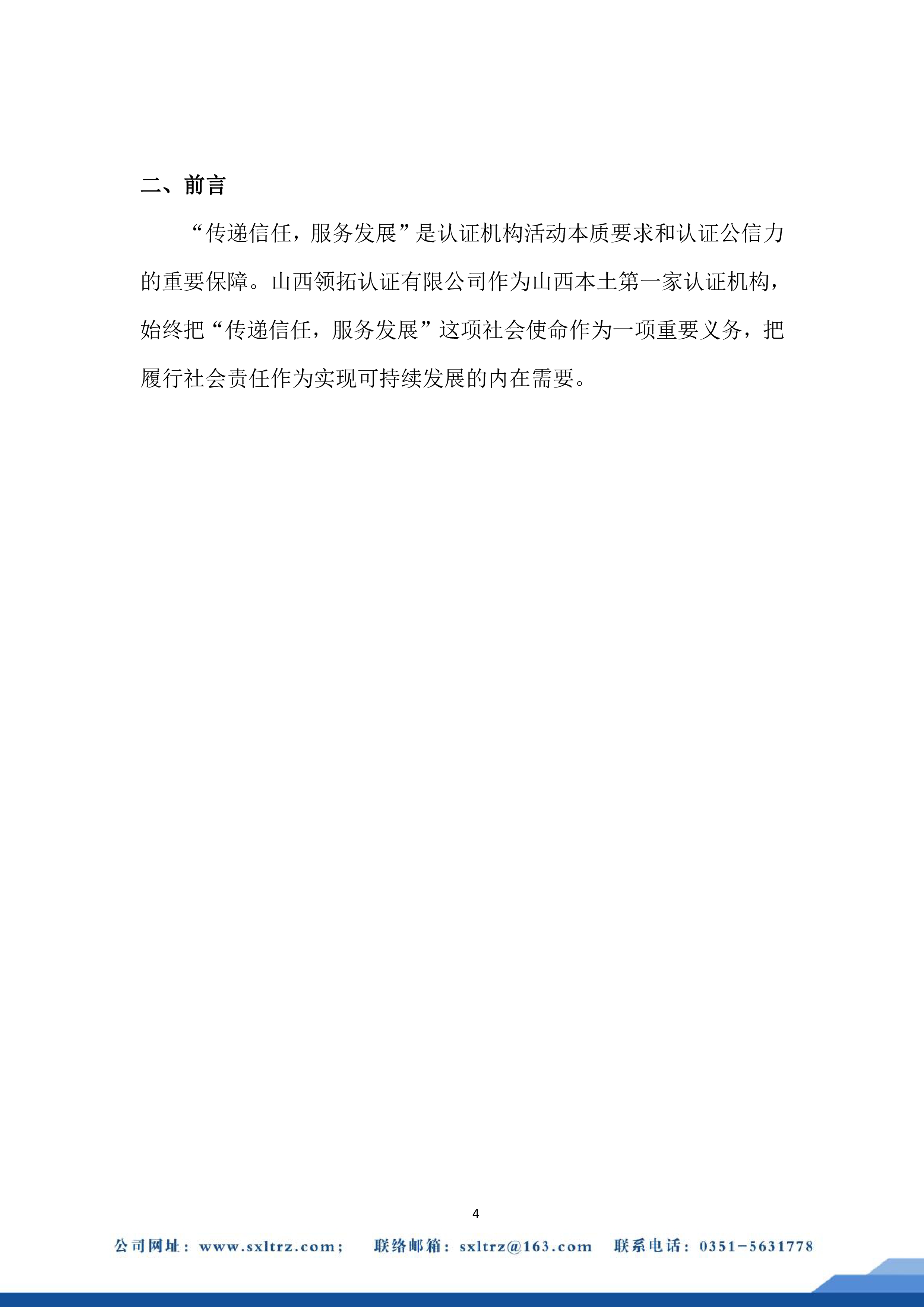 社會責任報告(山西領拓認證有限公司2022年）