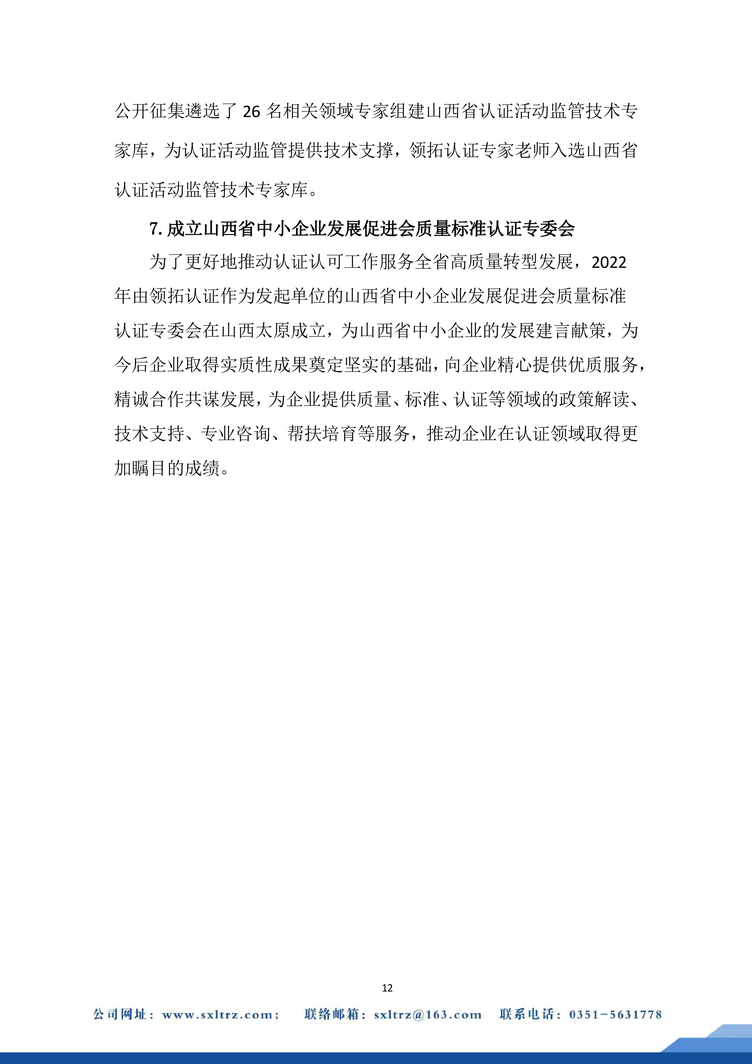 社會責任報告(山西領拓認證有限公司2022年）