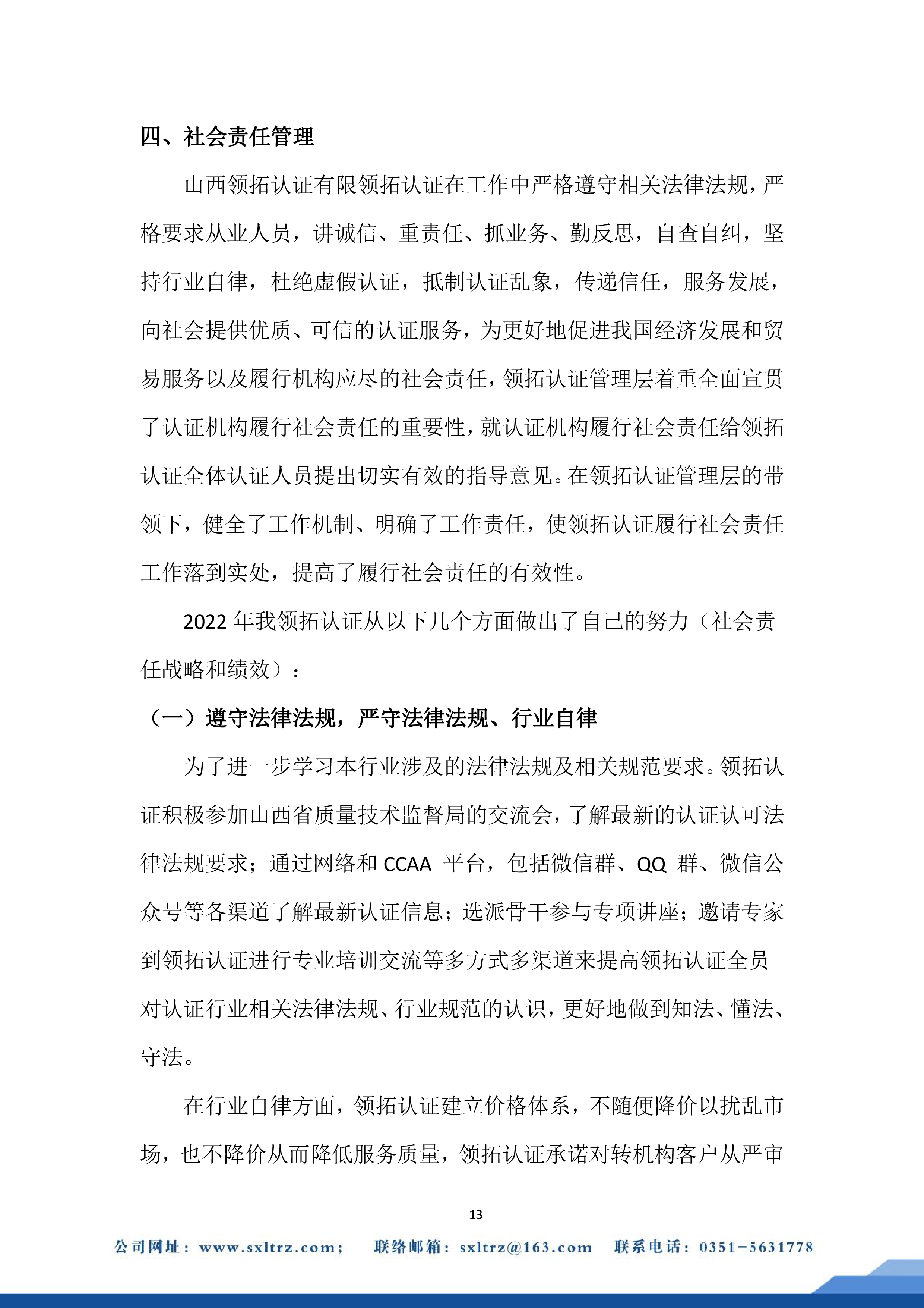 社會責任報告(山西領拓認證有限公司2022年）
