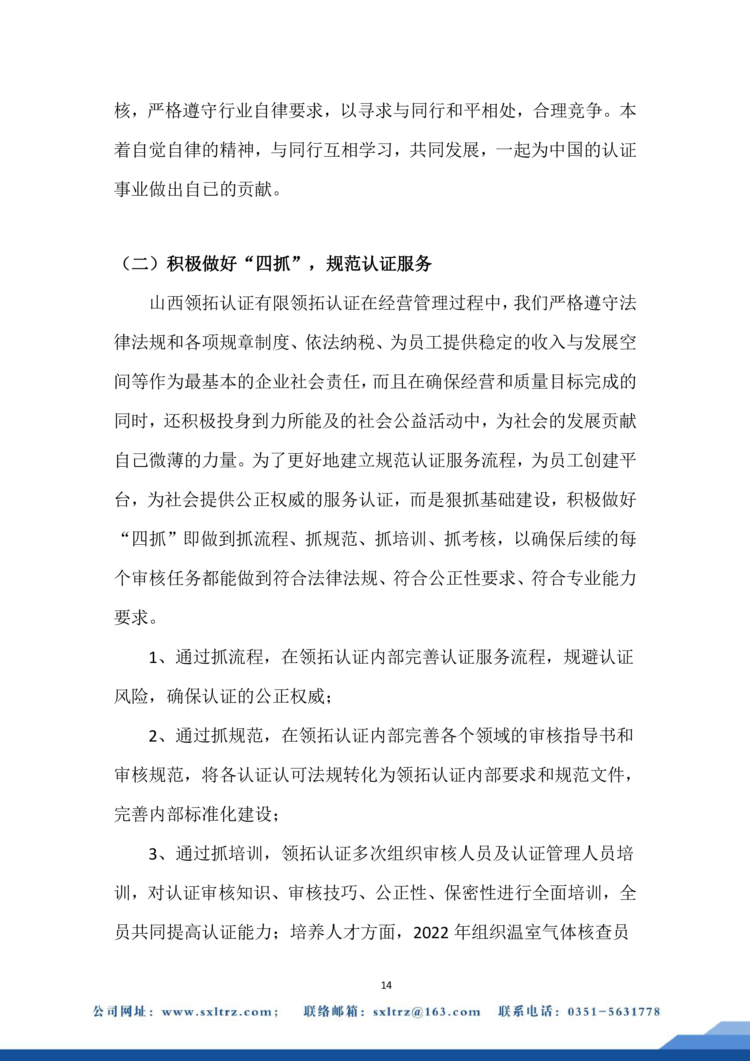 社會責任報告(山西領拓認證有限公司2022年）