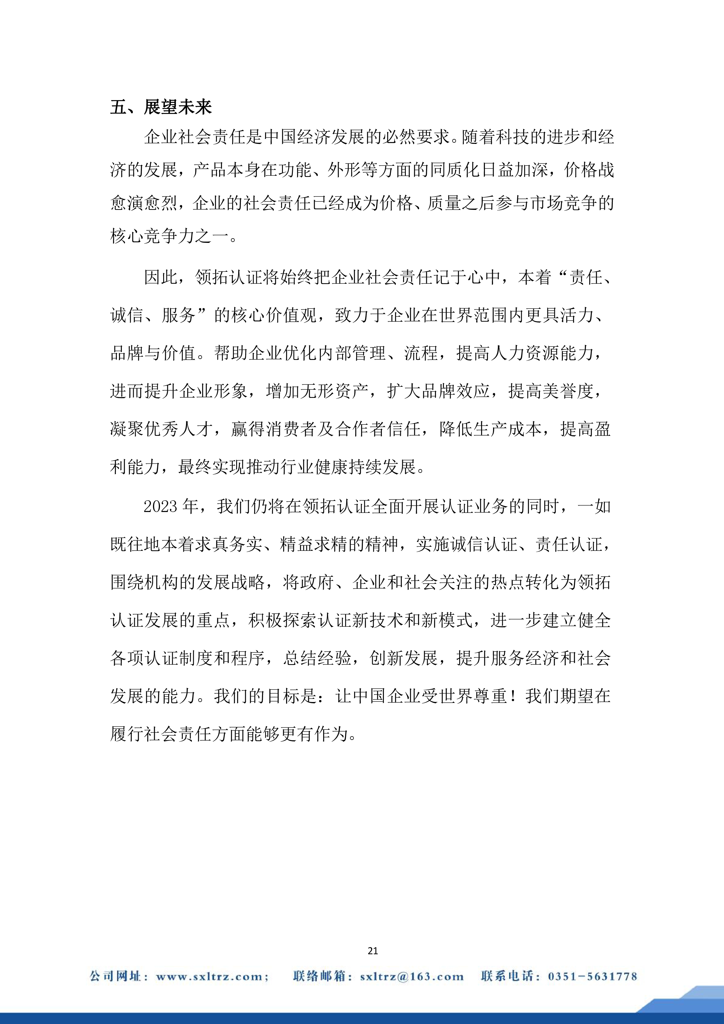 社會責任報告(山西領拓認證有限公司2022年）