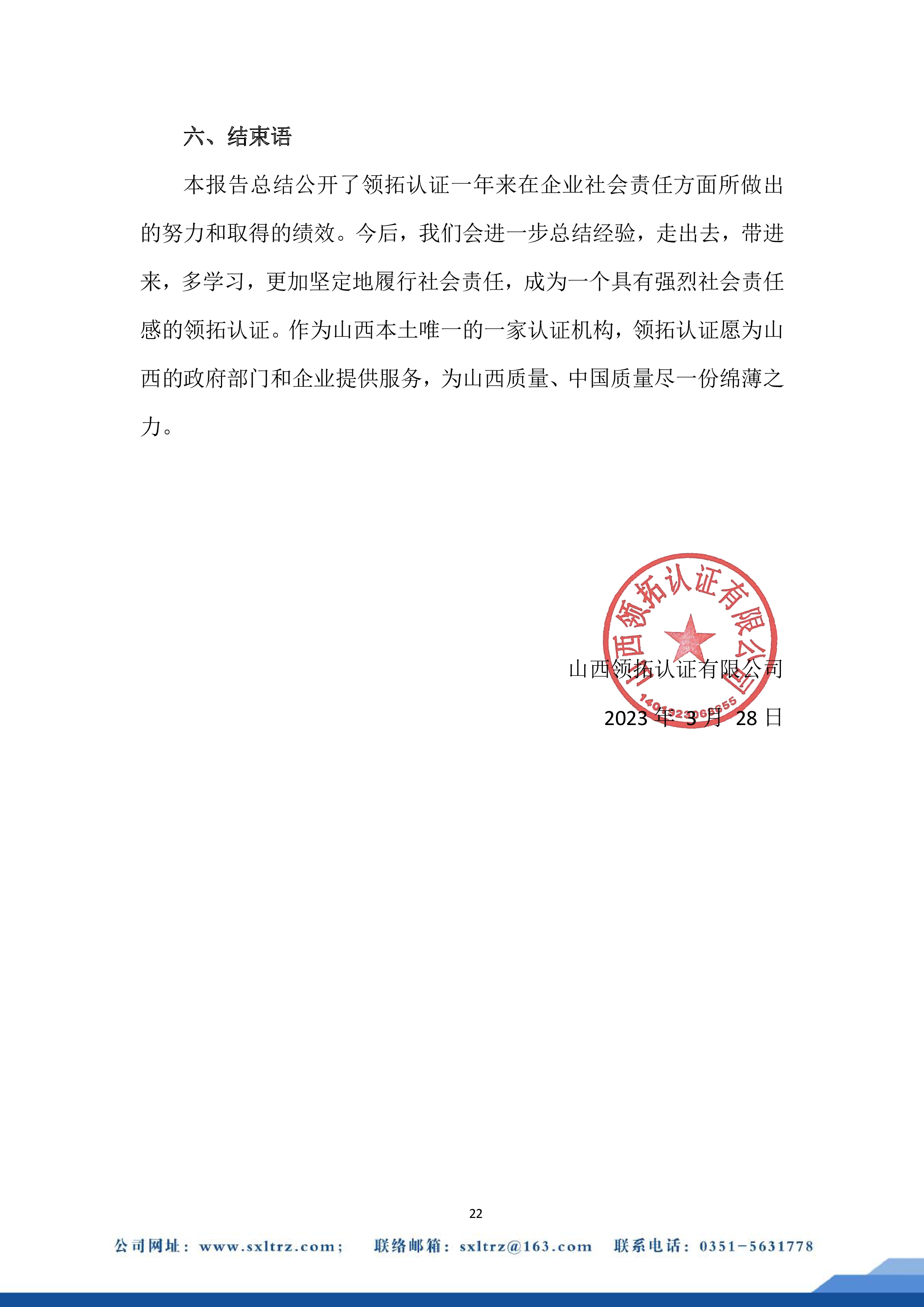 社會責任報告(山西領拓認證有限公司2022年）