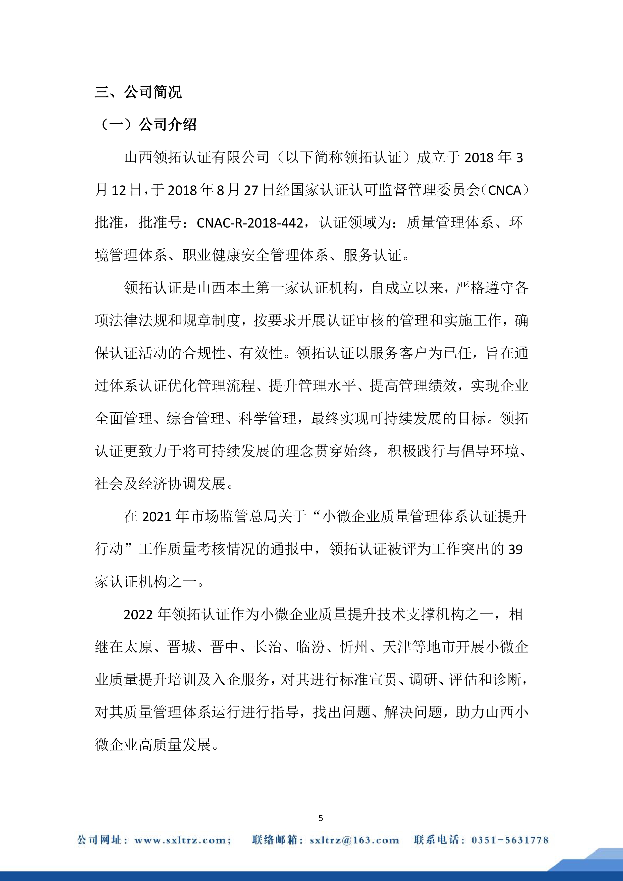 社會責任報告(山西領拓認證有限公司2022年）