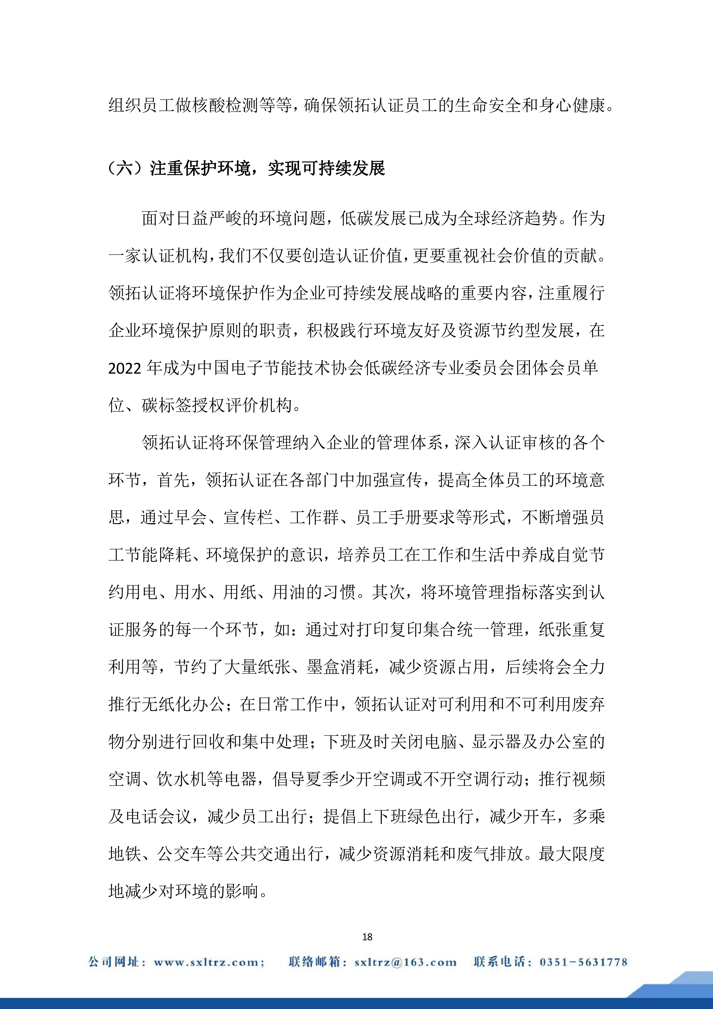 社會責任報告(山西領拓認證有限公司2022年）