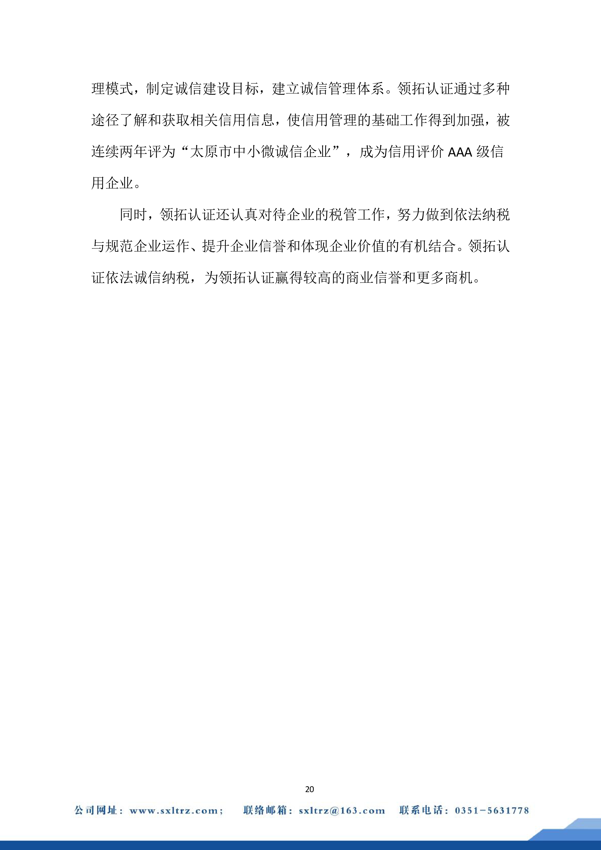 社會責任報告(山西領拓認證有限公司2022年）