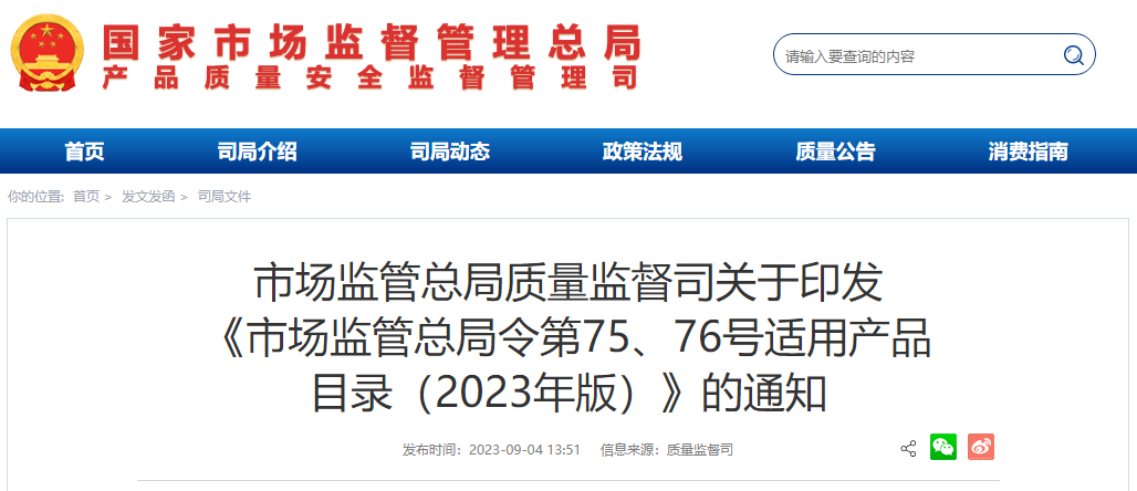 市場監管總局令第75、76號適用產品目錄發布