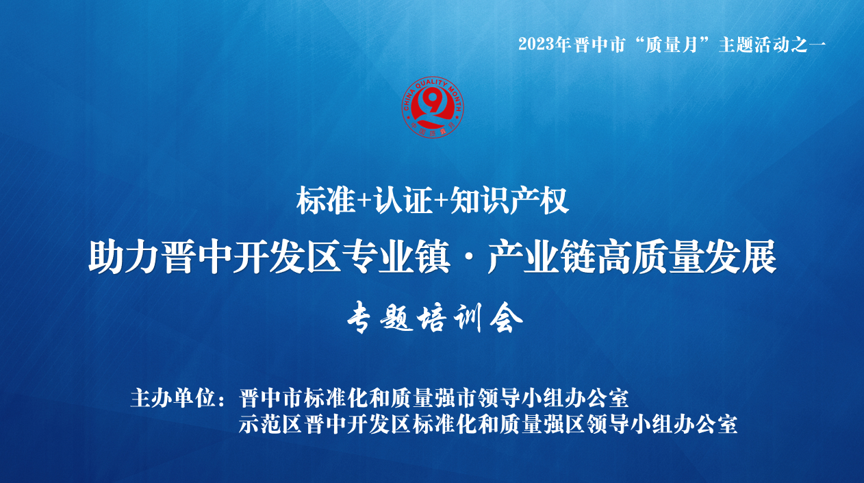 【標(biāo)準(zhǔn)+認(rèn)證+知識產(chǎn)權(quán)】晉中市開發(fā)區(qū)專業(yè)鎮(zhèn)、產(chǎn)業(yè)鏈高質(zhì)量發(fā)展專題培訓(xùn)會成功舉辦