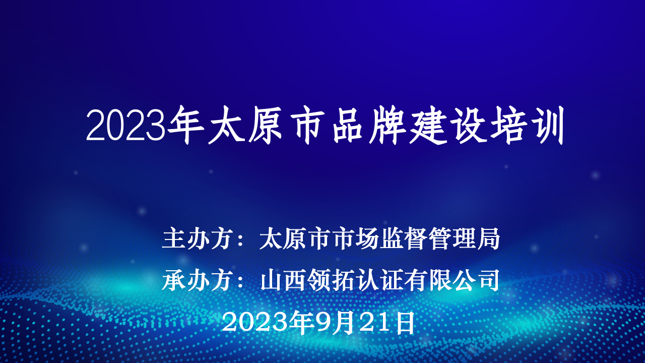 【加強(qiáng)品牌建設(shè) 強(qiáng)化品牌意識(shí)】2023年太原市品牌建設(shè)培訓(xùn)成功舉辦