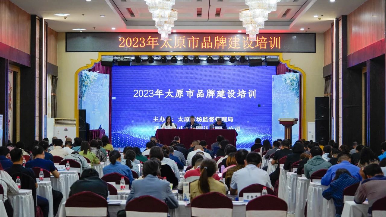 【加強(qiáng)品牌建設(shè) 強(qiáng)化品牌意識(shí)】2023年太原市品牌建設(shè)培訓(xùn)成功舉辦