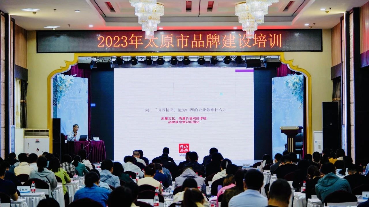 【加強(qiáng)品牌建設(shè) 強(qiáng)化品牌意識(shí)】2023年太原市品牌建設(shè)培訓(xùn)成功舉辦