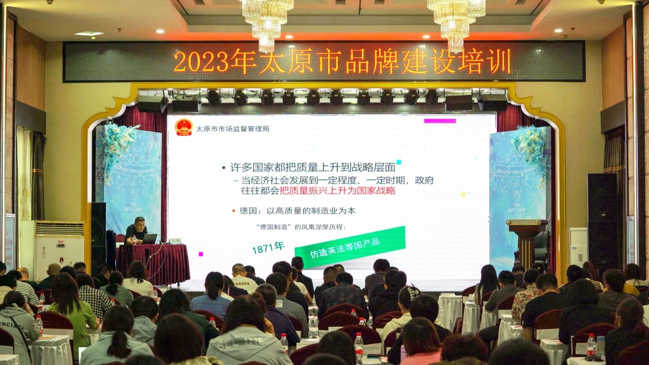 【加強(qiáng)品牌建設(shè) 強(qiáng)化品牌意識(shí)】2023年太原市品牌建設(shè)培訓(xùn)成功舉辦