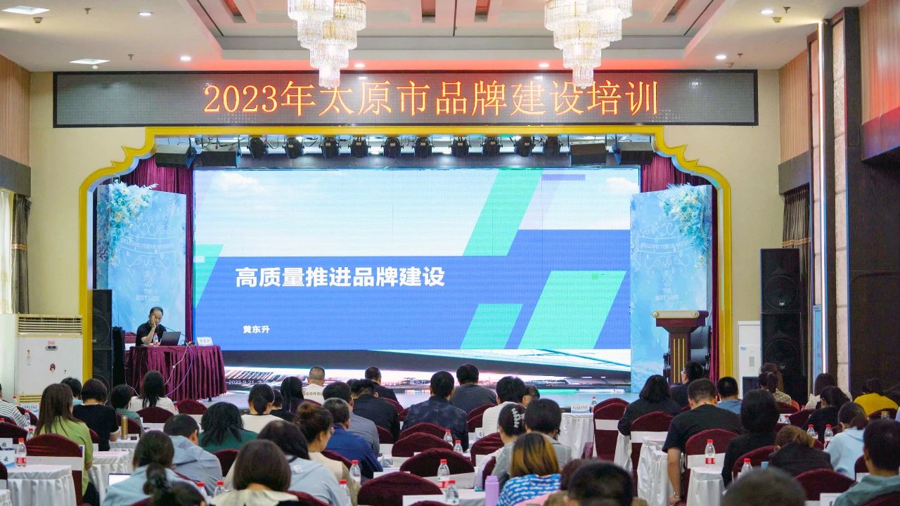【加強(qiáng)品牌建設(shè) 強(qiáng)化品牌意識(shí)】2023年太原市品牌建設(shè)培訓(xùn)成功舉辦