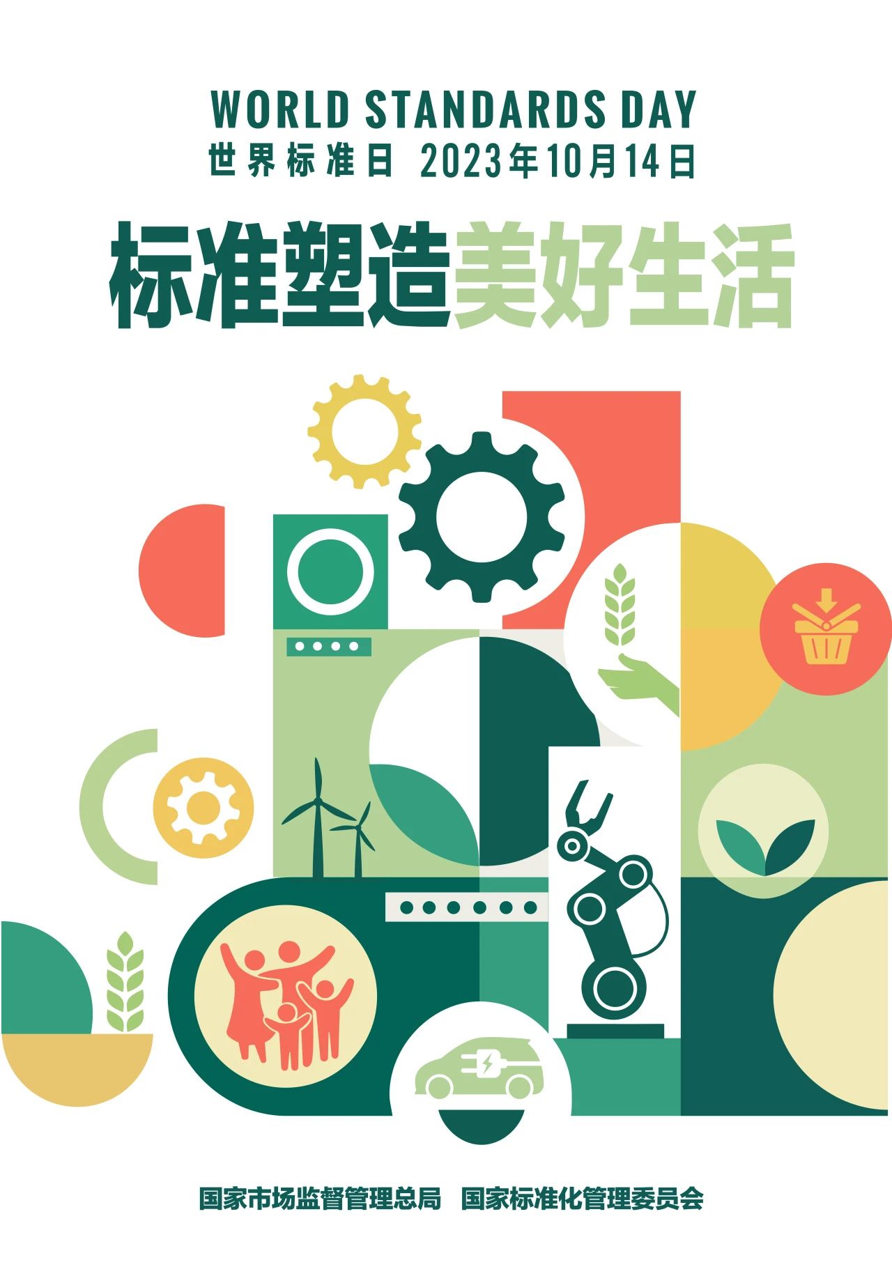 2023年世界標準日祝詞及海報發布