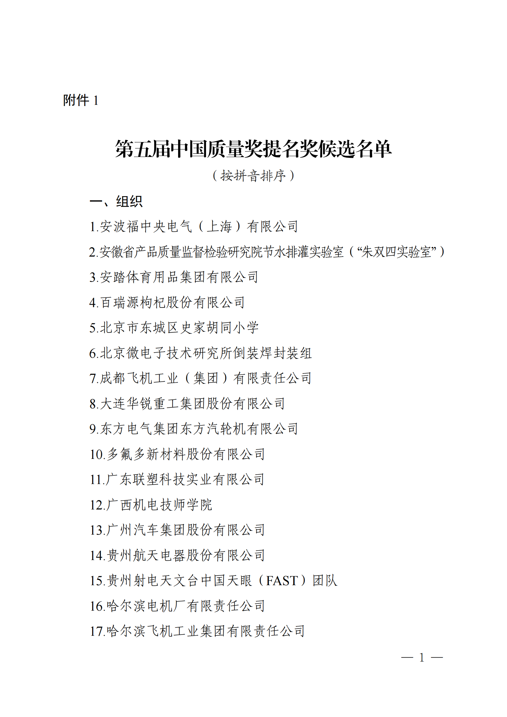 第五屆中國質(zhì)量獎(jiǎng)提名獎(jiǎng)和中國質(zhì)量獎(jiǎng)候選名單公示