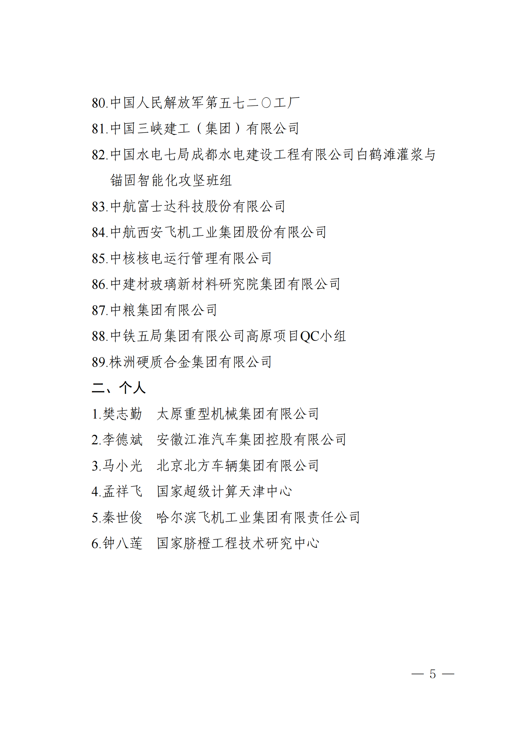 第五屆中國質(zhì)量獎(jiǎng)提名獎(jiǎng)和中國質(zhì)量獎(jiǎng)候選名單公示
