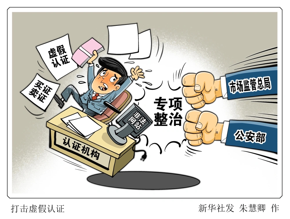 兩部門出手！專項整治虛假認證